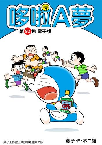 哆啦A夢　第92包　電子版