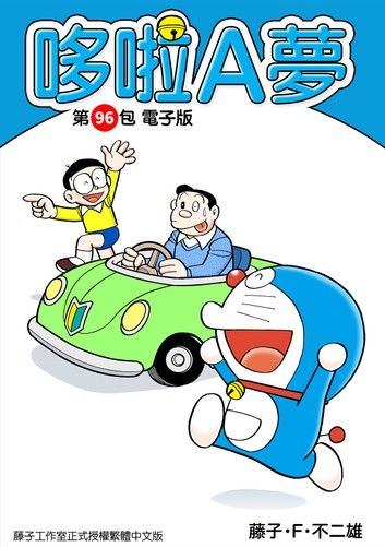 哆啦A夢　第96包　電子版