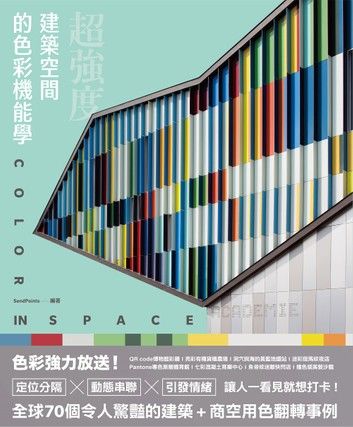 超強度！建築空間的色彩機能學：全球70個令人驚豔的建築+商空，讓人一看見就想打卡