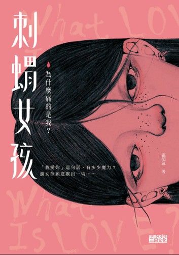 刺蝟女孩：為什麼痛的是我？