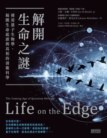 解開生命之謎：運用量子生物學，揭開生命起源與真相的前衛科學