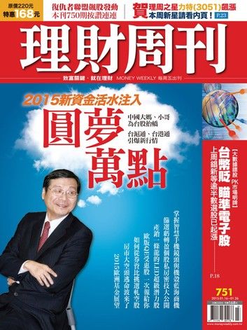 理財周刊第751期：2015新資金活水注入 圓夢萬點