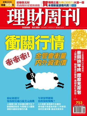理財周刊第753期：衝關行情