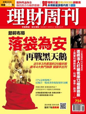 理財周刊第754期：節前布局 落袋為安 再戰黑天鵝