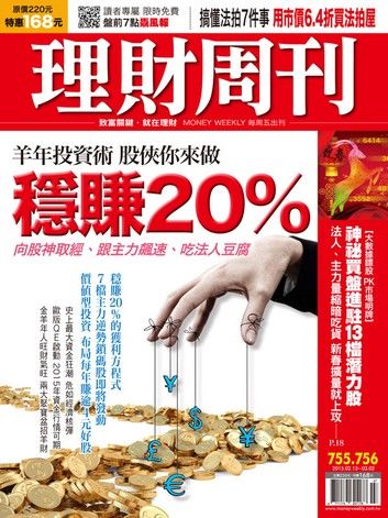 理財周刊第755-756期：羊年投資術 股俠你來做 穩賺20%