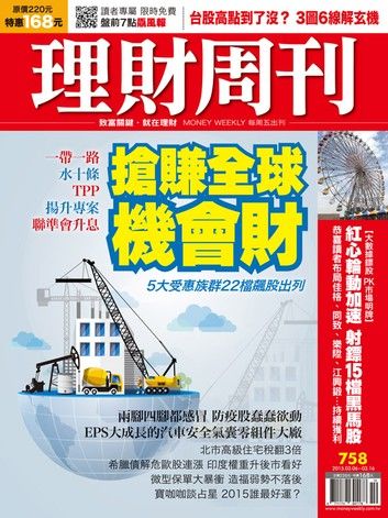 理財周刊第758期：希臘債解危 印度權重升後市看好