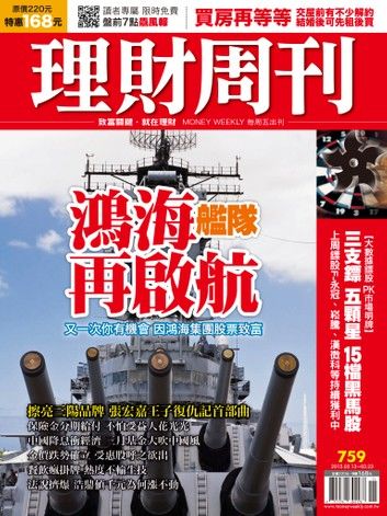 理財周刊第759期：鴻海艦隊 再啟航