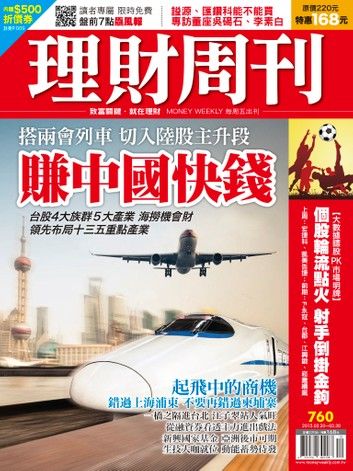 理財周刊第760期：賺中國快錢