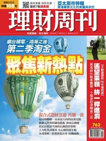 理財周刊第762期：聚焦新熱點