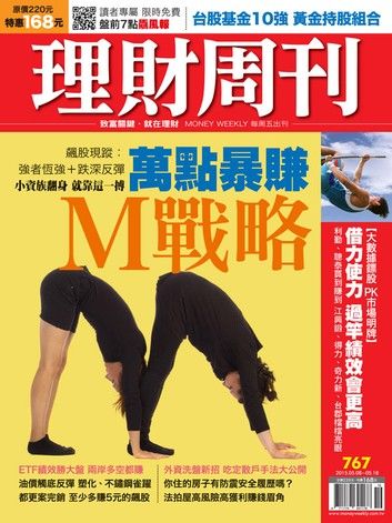 理財周刊第767期：萬點暴賺 M戰略