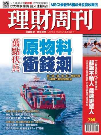 理財周刊第768期：原物料 衝錢潮