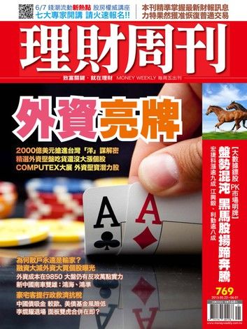 理財周刊第769期：外資亮牌