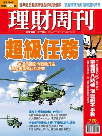 理財周刊第770期：超級任務