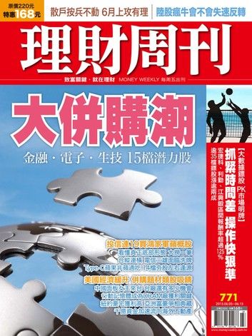 理財周刊第771期：大併購潮