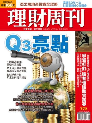 理財周刊第772期：Q3亮點