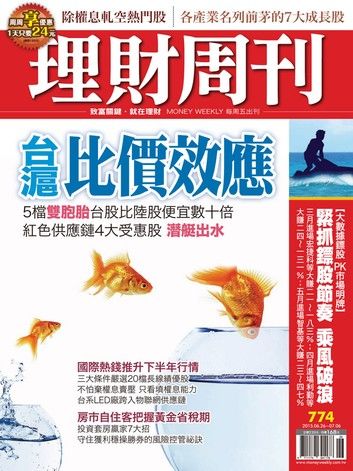 理財周刊第774期：台滬比價效應