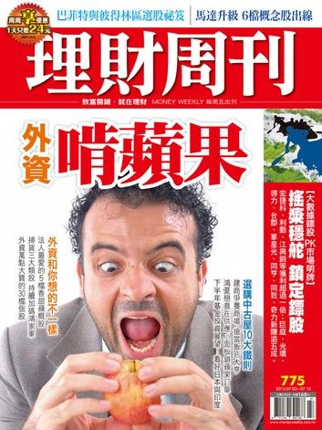 理財周刊第775期：外資啃蘋果