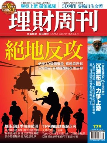 理財周刊第779期：絕地反攻