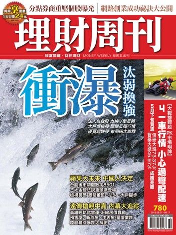 理財周刊第780期：衝瀑