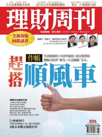 理財周刊第826期：趕搭做帳順風車