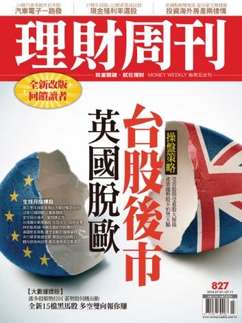 理財周刊第827期：英國脫歐台股後市