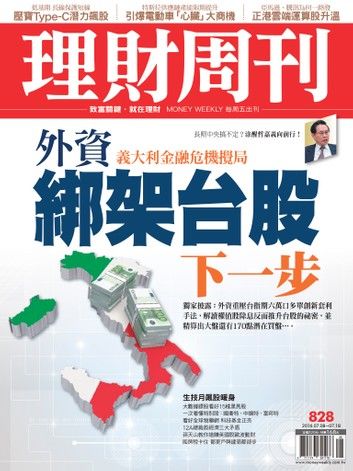 理財周刊第828期：外資綁架台股下一步