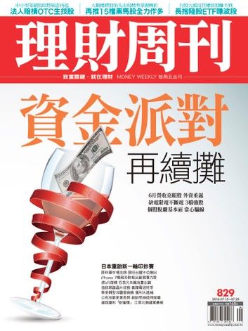 理財周刊第829期：資金派對再續攤