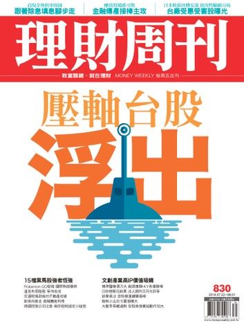 理財周刊第830期：壓軸台股浮出