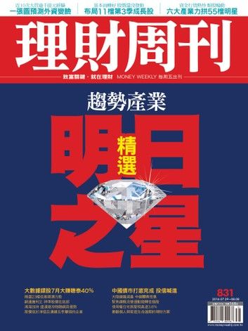 理財周刊第831期：趨勢產業　精選明日之星