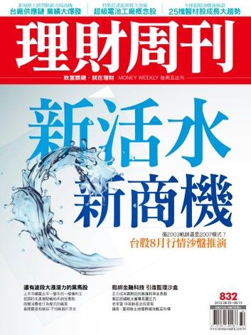 理財周刊第832期：新活水新商機