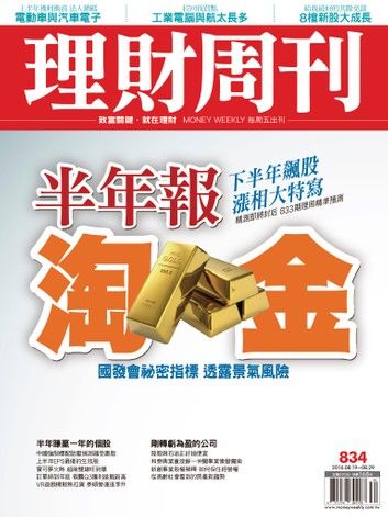 理財周刊第834期：半年報 淘金