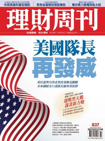 理財周刊第837期：美國隊長 再發威