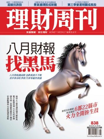 理財周刊第838期：八月財報 找黑馬