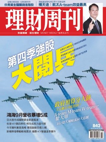 理財周刊第842期：第四季強股 大閱兵