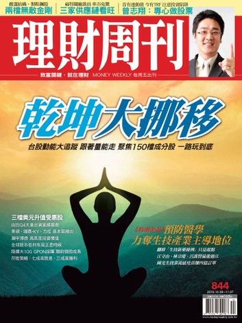 理財周刊第844期：乾坤大挪移