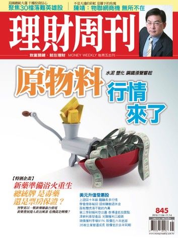 理財周刊第845期：原物料行情來了