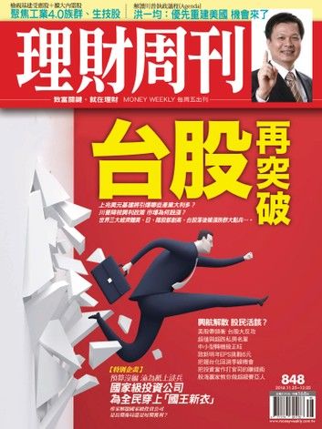 理財周刊第848期：台股再突破