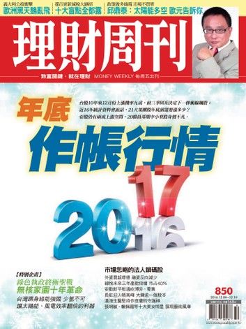 理財周刊第850期：年底作帳行情