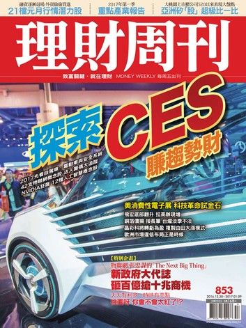 理財周刊第853期：探索CES 賺趨勢財