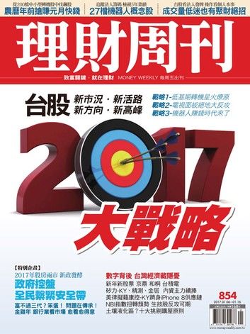 理財周刊第854期：2017大戰略