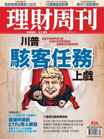 理財周刊第856期：川普駭客任務上戲