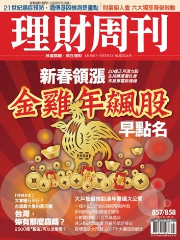 理財周刊第857-858期：金雞年飆股