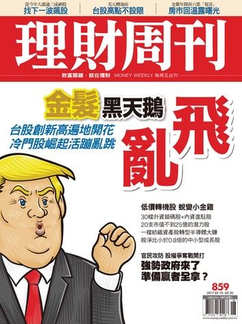 理財周刊第859期：金髮黑天鵝 亂飛