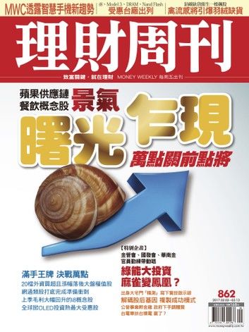 理財周刊862期 曙光乍現