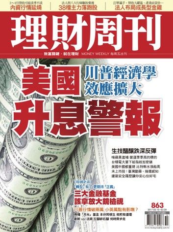 理財周刊863期 美國升息警報