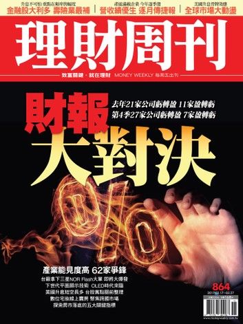 理財周刊864期 財報VS財爆