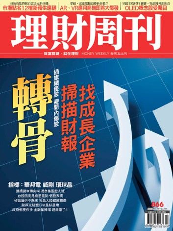 理財周刊866期 財報績優股 萬點新飆客