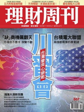 理財周刊867期 「缺」商機飆翻天