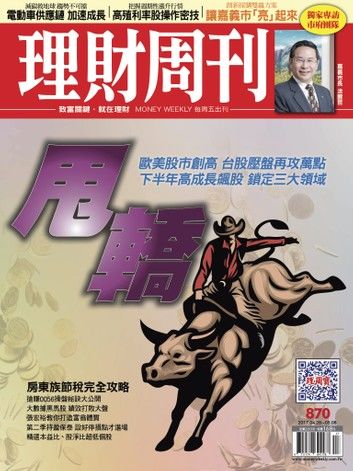 理財周刊870期 進可攻、退可守投資大戰略