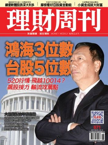 理財周刊871期 鴻海3位數 台股5位數